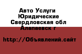 Авто Услуги - Юридические. Свердловская обл.,Алапаевск г.